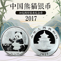 广博藏品 中国金币2017年国宝熊猫金银币 30克熊猫银币 收藏投资纪念币礼赠佳品 真品纪念熊猫币 单枚带小圆盒