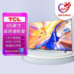 TCL 65V8-PRO 65英寸 130%高色域电视 免遥控AI声控智慧屏 双通道WiFi 2 32GB 智能网络液晶平板电视机