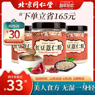 北京同仁堂红豆薏米粉薏仁粉代餐粉速食五谷杂粮粥早餐450g*3罐