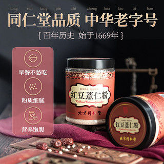 北京同仁堂红豆薏米粉薏仁粉代餐粉速食五谷杂粮粥早餐450g*3罐