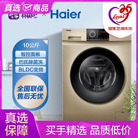Haier 海尔 10公斤家用大容量 全自动 滚筒洗衣机 变频节能 一级能效 巴氏chu菌洗