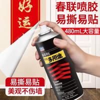 春联专用喷胶春节贴对联神器多功能自喷胶无痕不伤墙面结婚无痕粘广告窗花剪纸万能喷雾婚礼喷雾型贴春联胶水