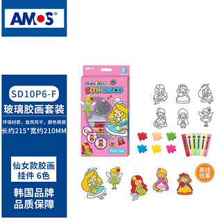 AMOS 免烤玻璃胶画套装 胶画挂件-6色 多款可选 六一礼物