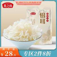 燕之坊古田翠屏湖雪花银耳 糯耳小银耳莲子羹原材料干货80g