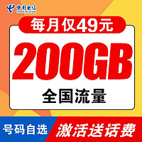 中国电信 流量卡不限速电信星卡大流量电话卡手机卡无限纯流量卡大王卡4g5g流量卡电信卡流量卡 49元200G全国流量自选号码