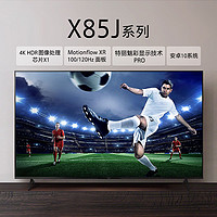 SONY 索尼 电视机KD-55X85J 55英寸4K超高清安卓智能液晶平板电视全面屏设计