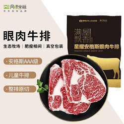 风味坐标 x 店 安格斯原切眼肉牛排180g无腌制儿童牛扒生鲜牛肉 京东出品