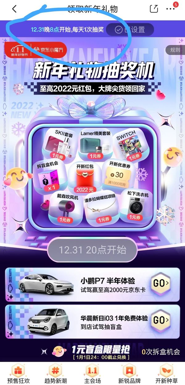 京东新年礼物，有机会得千元红包，还有大牌尖货、趋势盲盒1元购资格