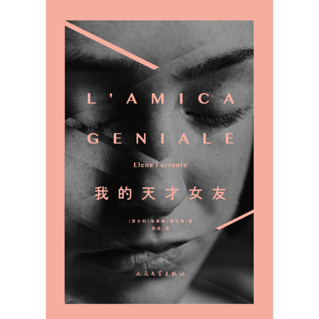 每个女孩成长路上都要看一下我的天才女友