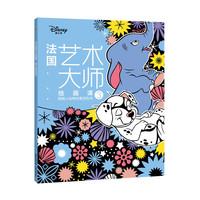 《法国艺术大师绘画课3·萌萌小动物创意涂色书》