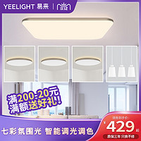 Yeelight小米光璨智能LED吸顶灯 简约现代卧室客厅家用氛围光灯具（光璨白色长方形灯100W）