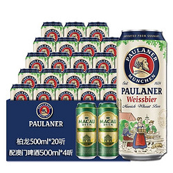 PAULANER 保拉纳 德国原装进口Paulaner保拉纳小麦 柏龙小麦白啤500ml*20听装 配澳门精啤酒4听