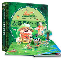 《奇妙自然生命立体书·农场里的小鸭子》