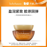 Sulwhasoo 雪花秀 御时紧颜参养乳霜5ml（非卖品）