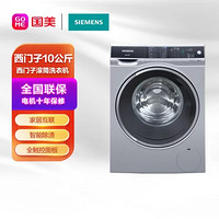 SIEMENS 西门子 siemens) XQG100-WM14U568HW 10公斤 一键智能除渍 家居互联 90度高温筒清洁 全触面板