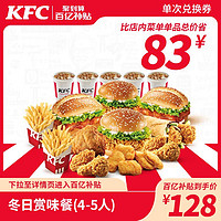 KFC 肯德基 电子券码 肯德基美味欢聚5人餐兑换券