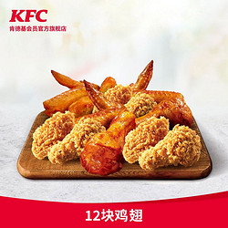 KFC 肯德基 12块鸡翅兑换券 电子券