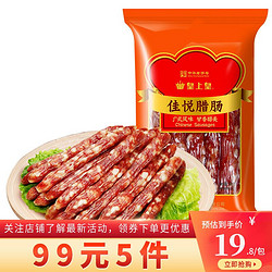 皇上皇 中华 广式香肠腊肠广东特产 5分瘦佳悦腊肠200g
