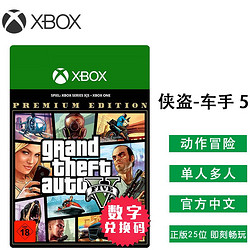 XBOX 微软（Microsoft）Xbox One/S/X游戏Xbox Series X/S游戏软件光盘 兑换码-车5豪华版（中文）