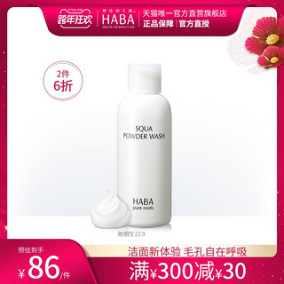 HABA 鲨烷美肌洁颜粉80g