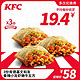 KFC 肯德基 电子券码 3份肯德基文和友香辣小龙虾嫩牛五方兑换券
