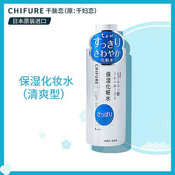 CHIFURE 千肤恋 日本进口千肤恋千妇恋柔爽润肤化妆水爽肤水女面膜水