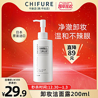 CHIFURE 千肤恋 日本进口千肤恋千妇恋眼唇卸妆液脸部温和清洁卸妆水