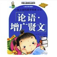 《中国儿童成长必读书·一生必读的国学经典：第二辑 论语·增广贤文》