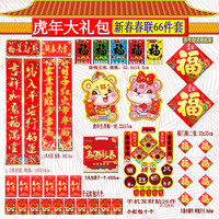 春联大礼包66件套 2022虎年春节对联福字贴窗花红包新年门贴过年装饰套装门对FL 66件套