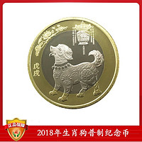 2018年狗年纪念币 1枚