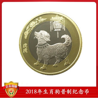 2018年狗年纪念币 1枚