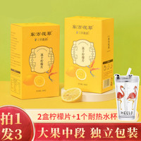 药房直售 东方花草 冻干柠檬片泡水喝泡茶干片蜂蜜水果茶花茶冷泡茶独立包装 冻干柠檬片2盒+耐热水杯1个
