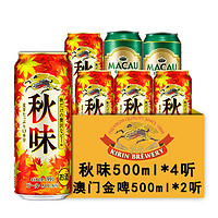 麒麟（Kirin）日本进口 一番榨啤酒 日式啤酒 麒麟秋味500ml*4听+澳门金啤500ml*2听