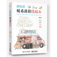 水彩绘(暖系淡彩线稿本) 竹取