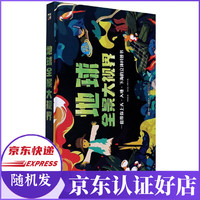 北京科学技术出版社 《地球全景大视界》(精装)