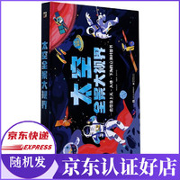 太空全景大视界(精)/打开世界系列