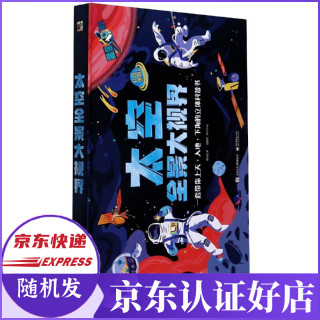 太空全景大视界(精)/打开世界系列