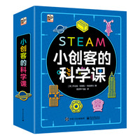 《小创客的科学课》(平装6册)
