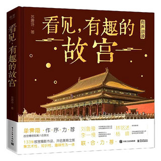 看见，有趣的故宫（精装版）?[故宫文化爱好者]