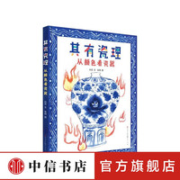 其有瓷理 从颜色看瓷器 精装 7-10岁 孙艺 著 中信书店