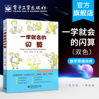 官方正版 一学就会的闪算(双色)刘开云 数学课外书常用加减乘除的快算技巧 提升思考和快速