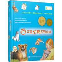 友善动物系列绘本 (共10册) (美)Lynda Graham-Barber(琳达?格拉哈姆-巴伯)等