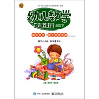 幼儿数学发展课程(小班下共2册)