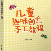 儿童趣味创意手工教程/小学拓展型课程技术教材丛书