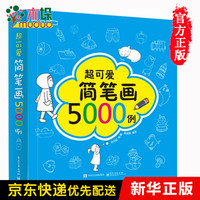 超可爱简笔画5000例
