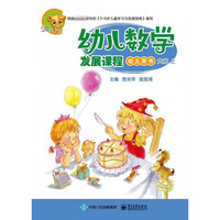 幼儿数学发展课程 大班上（共2册）
