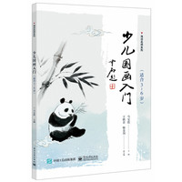 少儿国画入门(适合3-6岁)/海淀名师系列