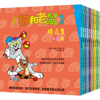 《猫和老鼠·精选集：第二辑》（套装共10册）