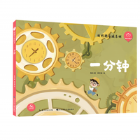 陪孩子读绘本·一分钟 鲁兵著;邱宇枫绘