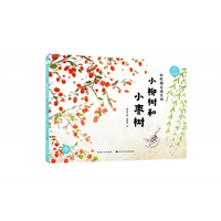 陪孩子读绘本·小柳树和小枣树 孙幼军著;徐德柱绘